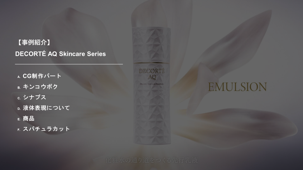 Example of expression of effects and efficacy "DECORTÉ AQ Skincare Series