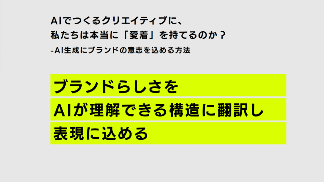 重要なのは、その世界観をどう言語化し、どう共通認識として持つか。愛着をどう醸成していくかという点